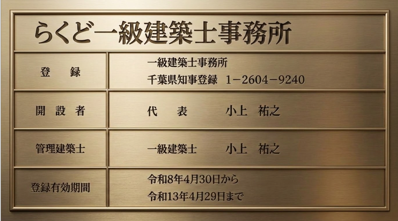 らくど一級建築士事務所 登録看板